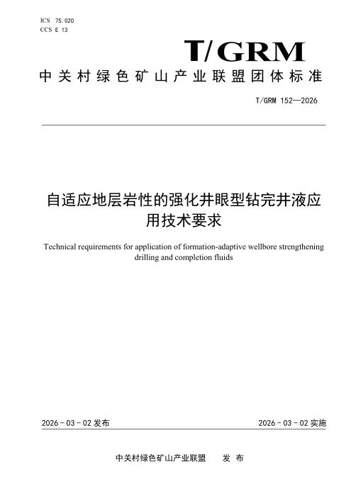 T/GRM 152-2026 自适应地层岩性的强化井眼型钻完井液应用技术要求