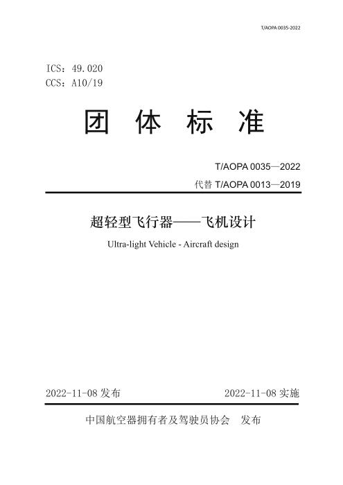 T/AOPA 0035-2022 超轻型飞行器—飞机设计