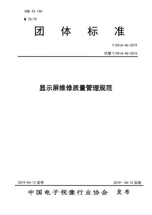 T/CVIA 46-2019 显示屏维修质量管理规范