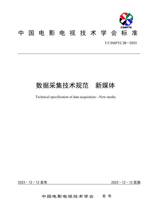 T/CSMPTE 28-2023 数据采集技术规范 新媒体
