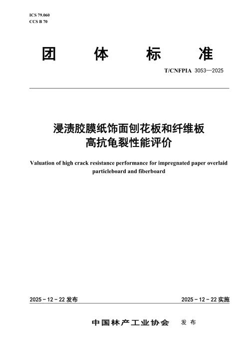 T/CNFPIA 3053-2025 浸渍胶膜纸饰面刨花板和纤维板高抗龟裂性能评价