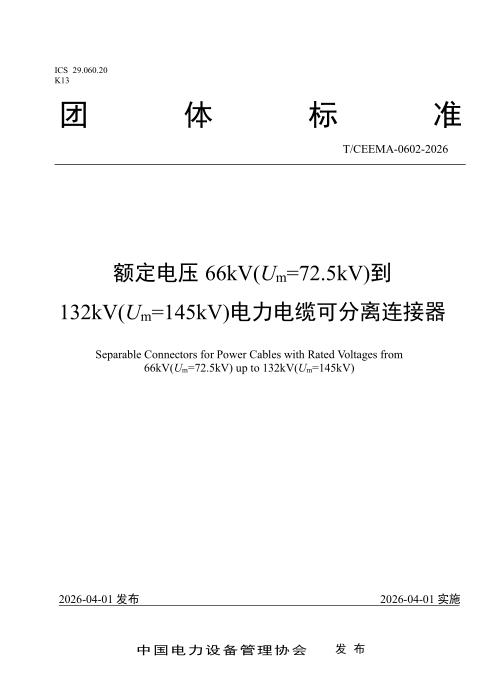 T/CEEMA 0602-2026 额定电压66kV(Um=72.5kV)到132kV(Um=145kV)电力电缆可分离连接器
