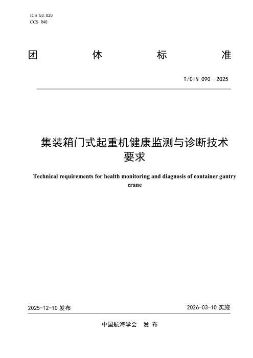 T/CIN 090-2025 集装箱门式起重机健康监测与诊断技术要求