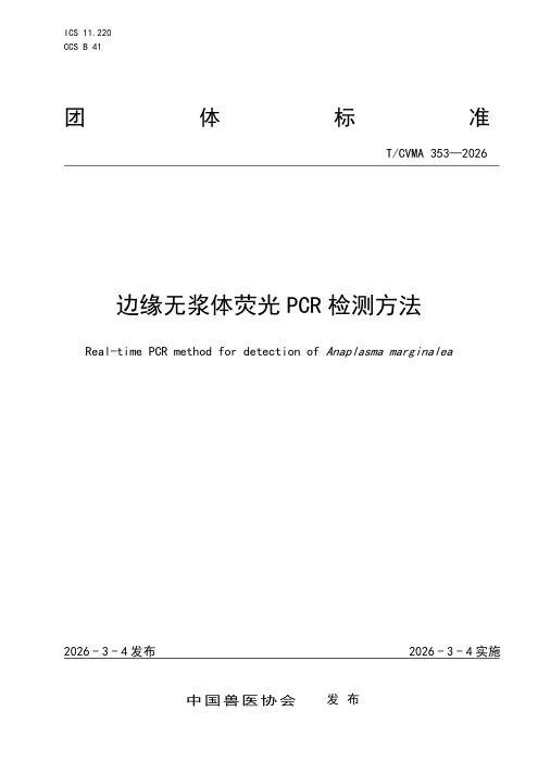 T/CVMA 353-2026 边缘无浆体荧光PCR检测方法