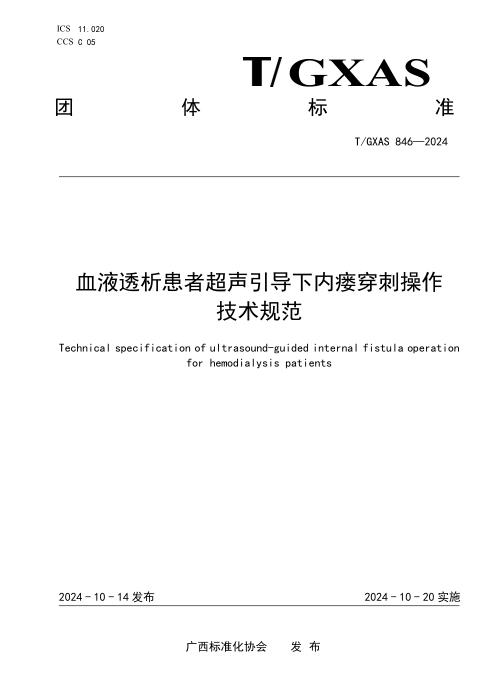 T/GXAS 846-2024 血液透析患者超声引导下内瘘穿刺操作技术规范