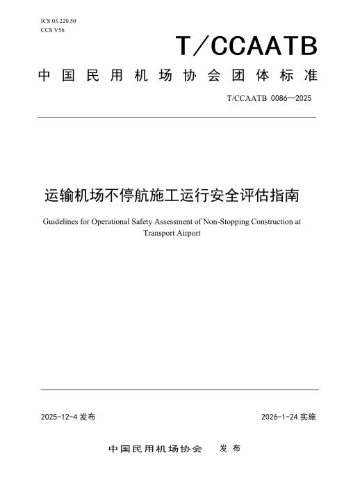 T/CCAATB 0086-2025 运输机场不停航施工运行安全评估指南