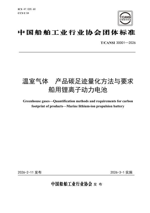 T/CANSI 30001-2026 温室气体 产品碳足迹量化方法与要求 船用锂离子动力电池