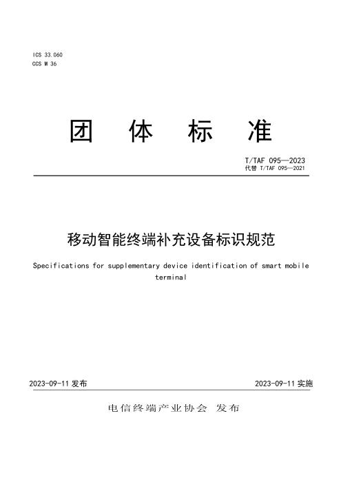 T/TAF 095-2023 移动智能终端补充设备标识规范