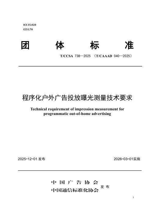 T/CAAAD 040-2025 T/CCSA 738-2025 程序化户外广告投放曝光测量技术要求