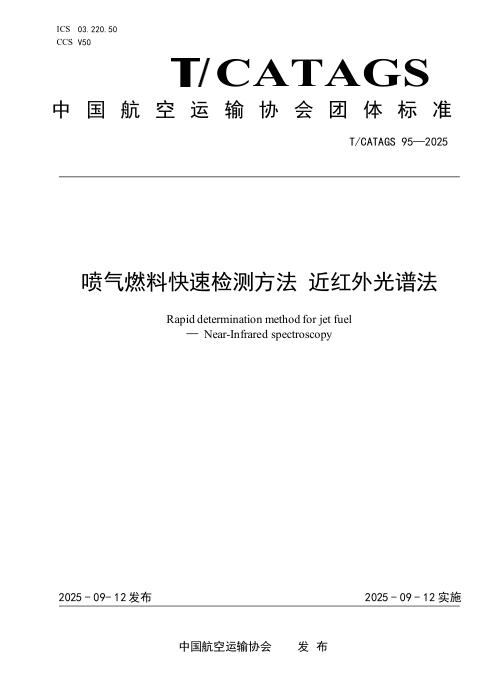 T/CATAGS 95-2025 喷气燃料快速检测方法 近红外光谱法