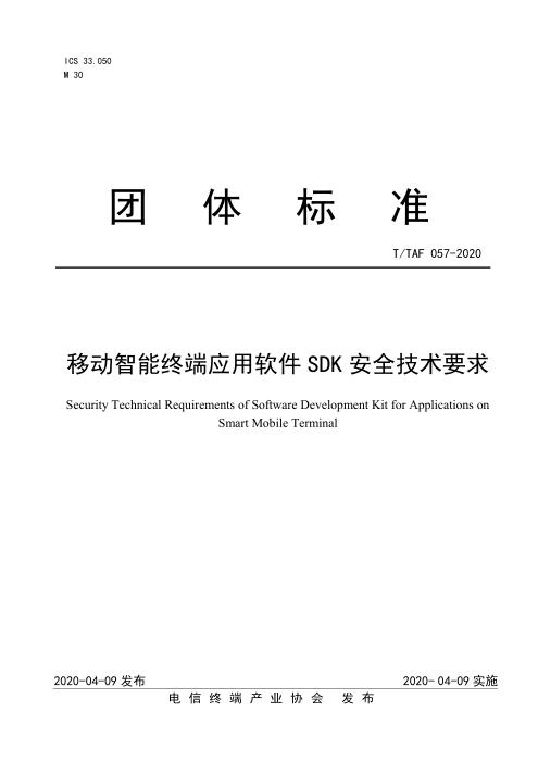 T/TAF 057-2020 移动智能终端应用软件SDK安全技术要求