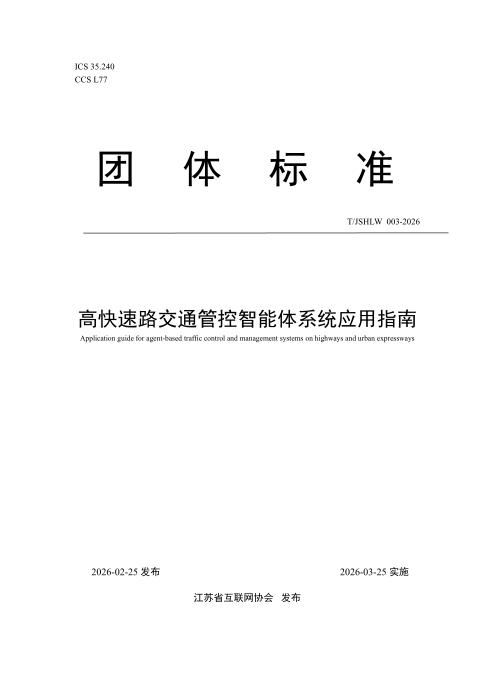 T/JSHLW 003-2026 高快速路交通管控智能体系统应用指南