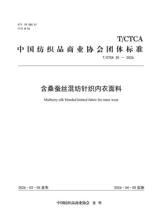 T/CTCA 30-2026 含桑蚕丝混纺针织内衣面料
