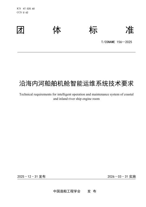 T/CSNAME 156-2025 沿海内河船舶机舱智能运维系统技术要求