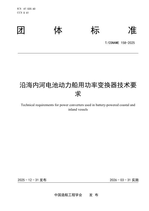 T/CSNAME 158-2025 沿海内河电池动力船用功率变换器技术要求