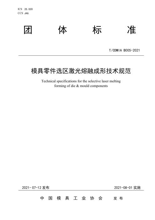 T/CDMIA B005-2021 模具零件选区激光熔融成形技术规范