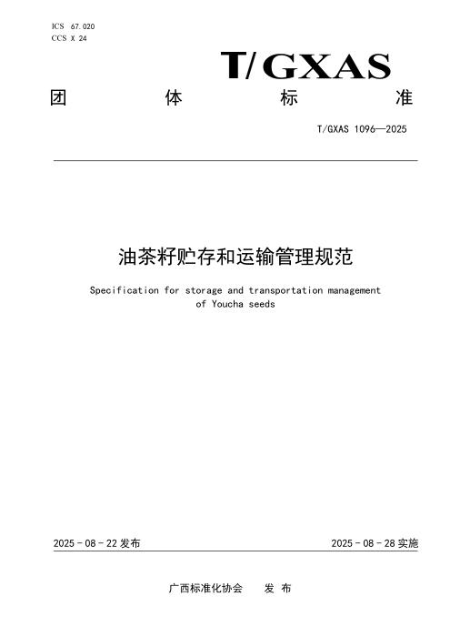 T/GXAS 1095-2025 油茶果自动化脱壳、烘干技术规程