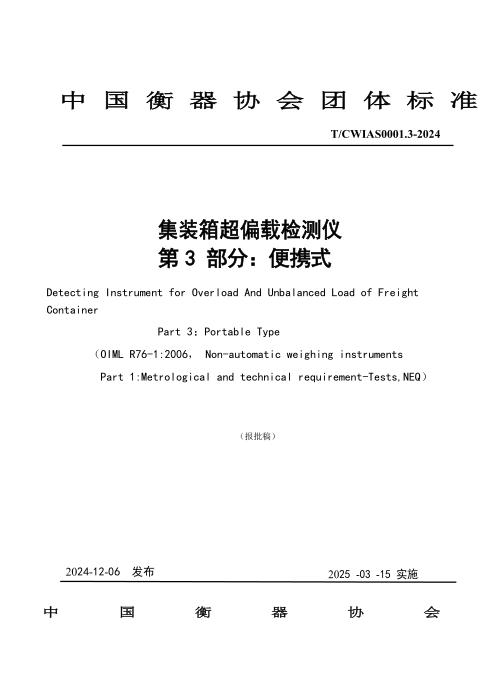 T/CWIAS 0001.3-2024 集装箱超偏载检测仪 第3部分：便携式