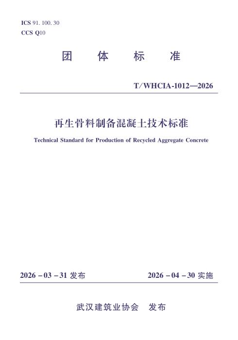 T/WHCIA 1012-2026 再生骨料制备混凝土技术标准