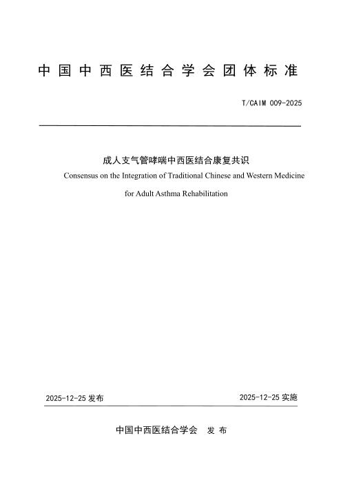T/CAIM 009-2025 成人支气管哮喘中西医结合康复共识