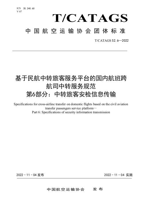 T/CATAGS 52.6-2022 基于民航中转旅客服务平台的国内航班跨航司中转服务规范 第6部分：中转旅客安检信息传输