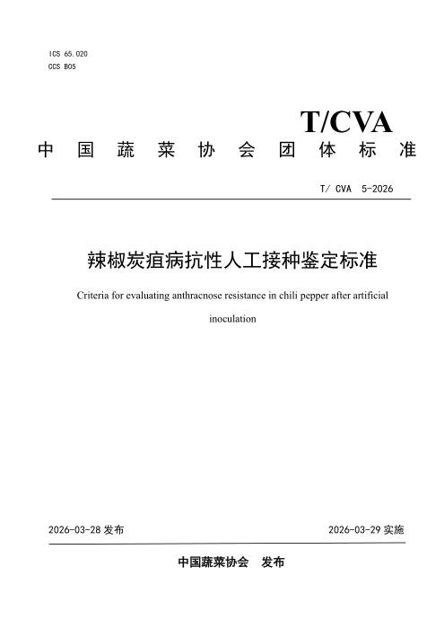 T/CVA 5-2026 辣椒商业化种子质量分级