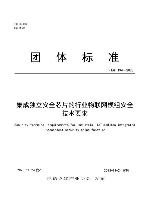 T/TAF 194-2023 集成独立安全芯片的行业物联网模组安全技术要求