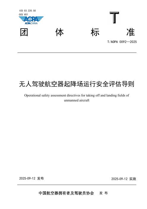 T/AOPA 0092-2025 无人驾驶航空器起降场运行安全评估导则