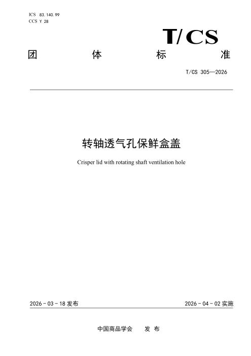 T/CS 305-2026 转轴透气孔保鲜盒盖