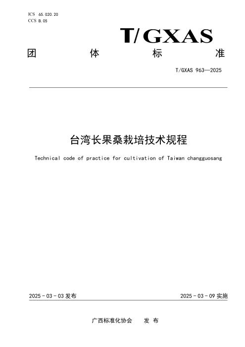 T/GXAS 963-2025 台湾长果桑栽培技术规程
