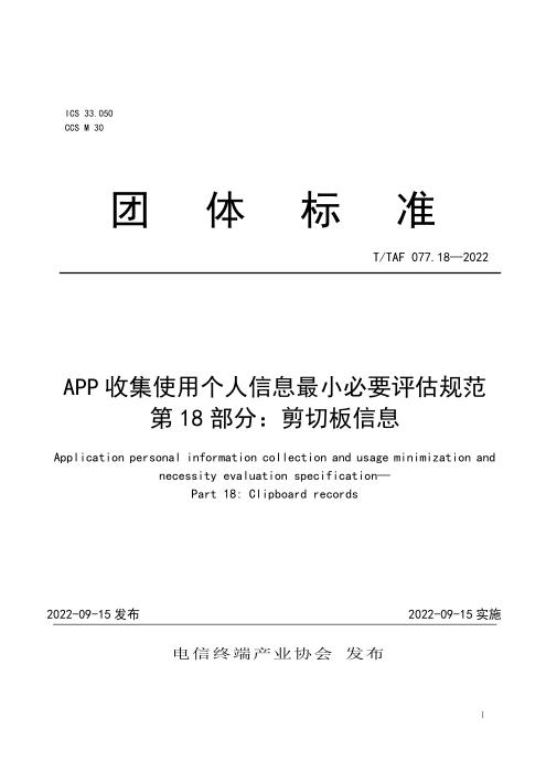T/TAF 077.18-2022 APP收集使用个人信息最小必要评估规范 第18部分：剪切板信息