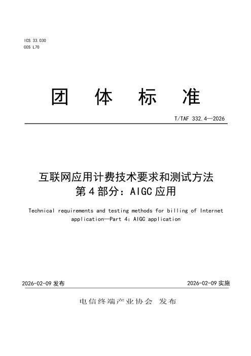 T/TAF 332.4-2026 互联网应用计费技术要求和测试方法 第4部分：AIGC应用