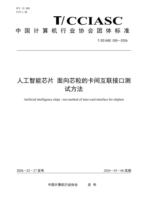 T/CCIASC 0055-2026 人工智能芯片 面向芯粒的卡间互联接口测试方法