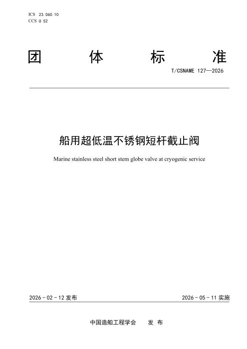 T/CSNAME 127-2026 船用超低温不锈钢短杆截止阀