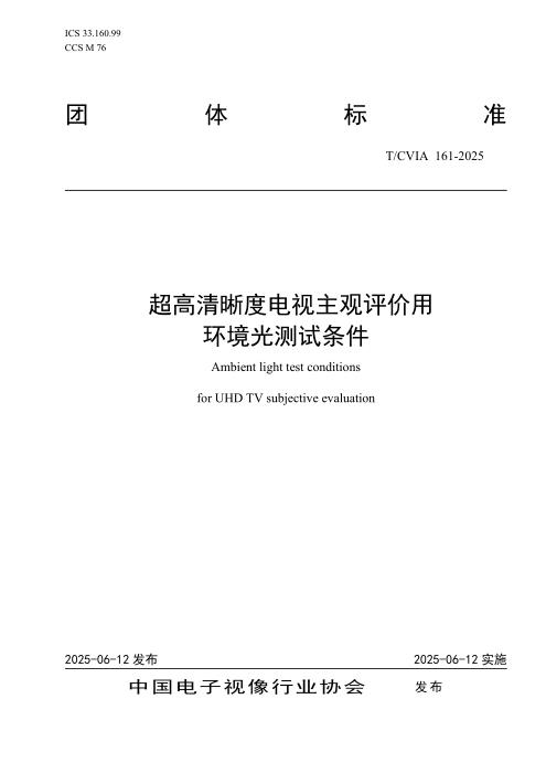 T/CVIA 161-2025 超高清晰度电视主观评价用环境光测试条件
