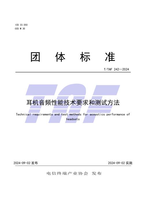 T/TAF 242-2024 耳机音频性能技术要求和测试方法
