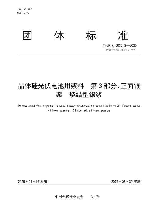 T/CPIA 0030.3-2025 晶体硅光伏电池用浆料 第3部分：正面银浆 烧结型银浆