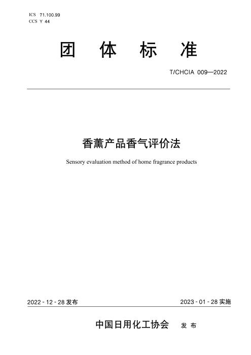 T/CHCIA 009-2022 香薰产品香气评价法