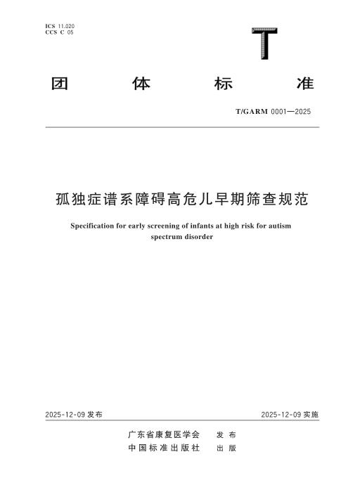T/GARM 0001-2025 孤独症谱系障碍高危儿早期筛查规范