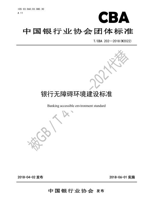 T/CBA 202-2018(W2022) 银行无障碍环境建设标准