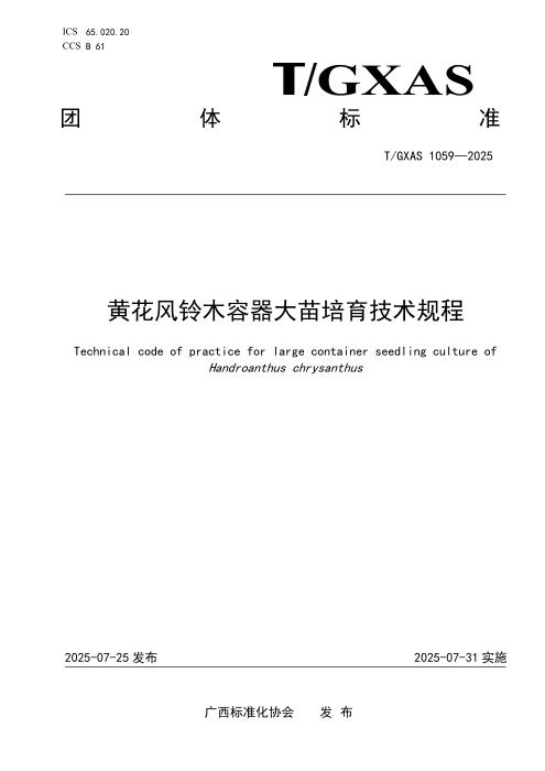 T/GXAS 1059-2025 黄花风铃木容器大苗培育技术规程