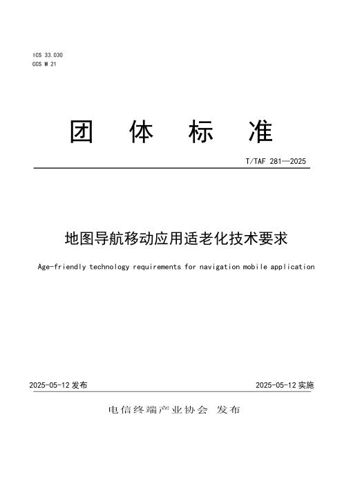 T/TAF 281-2025 地图导航移动应用适老化技术要求