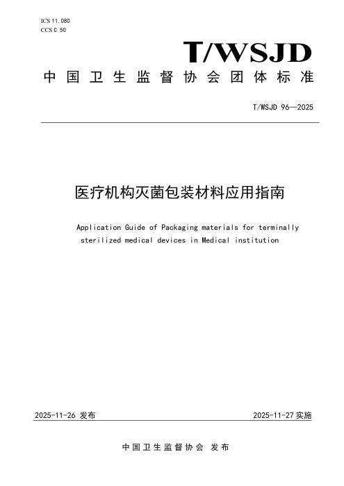 T/WSJD 96-2025 医疗机构灭菌包装材料应用指南