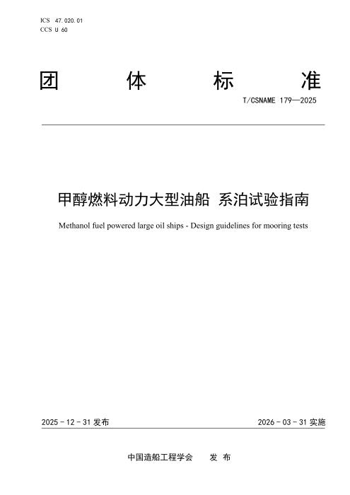 T/CSNAME 179-2025 甲醇燃料动力大型油船 系泊试验指南