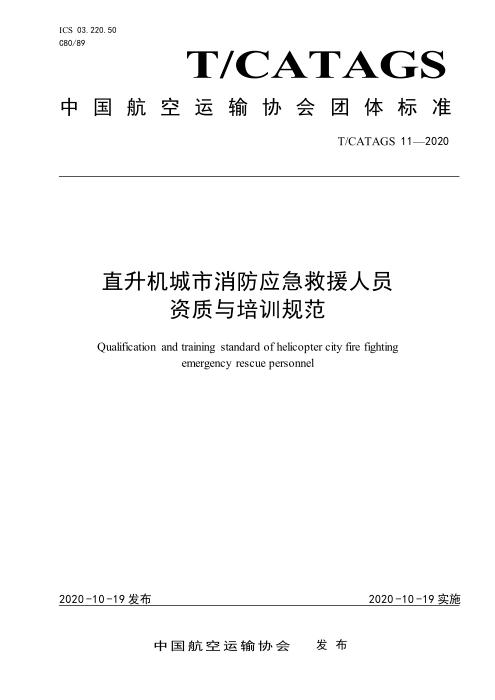 T/CATAGS 11-2020 直升机城市消防应急救援人员资质与培训规范 含2026年第1号修改单