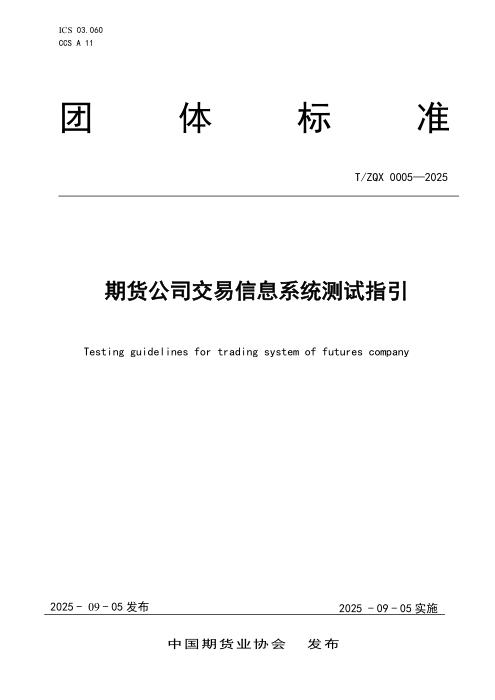 T/ZQX 0005-2025 期货公司交易信息系统测试指引