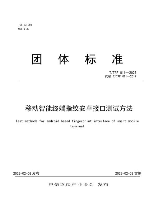T/TAF 011-2023 移动智能终端指纹安卓接口测试方法