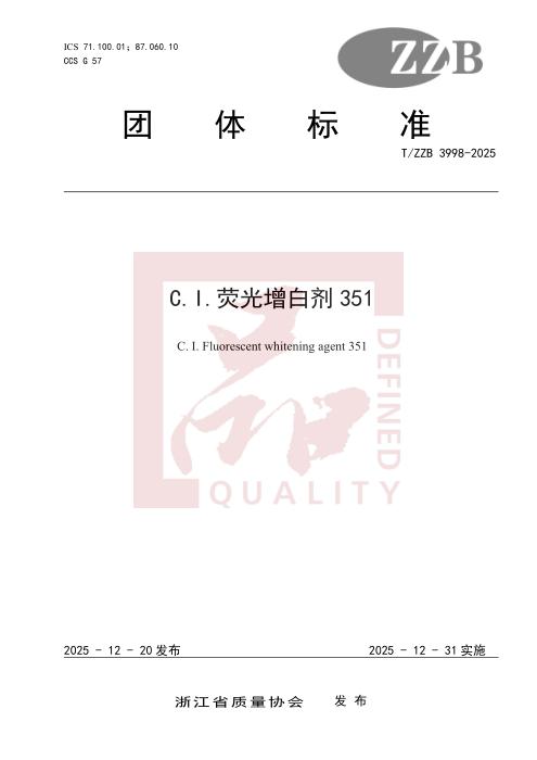 T/ZZB 3998-2025 C.I.荧光增白剂351