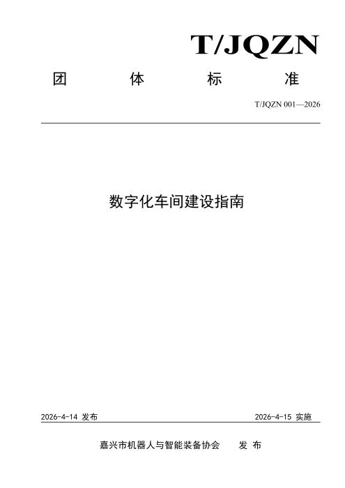 T/JQZN 001-2026 数字化车间建设指南