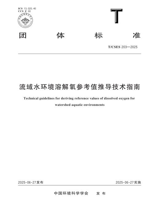 T/CSES 203-2025 流域水环境溶解氧参考值推导技术指南